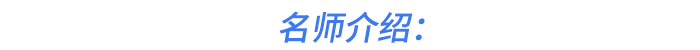 名師介紹：