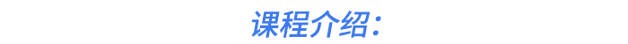 課程介紹：