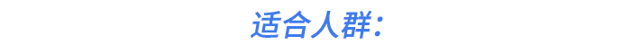 適合人群