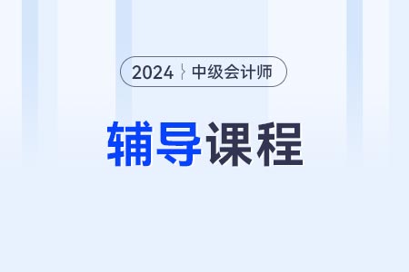 中級會計職稱視頻全套教程免費？在哪里看？