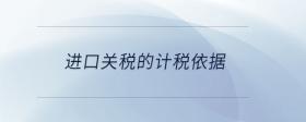 進(jìn)口關(guān)稅的計(jì)稅依據(jù)