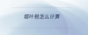 煙葉稅的計(jì)稅依據(jù)