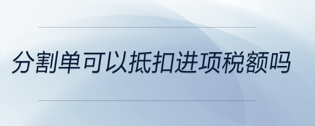分割單可以抵扣進項稅額嗎