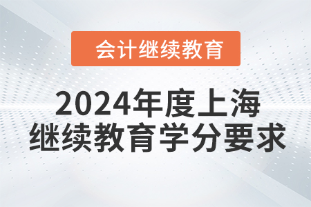 2024年度上海會(huì)計(jì)繼續(xù)教育學(xué)分要求