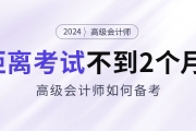 備考2024年高級會計考試僅剩不到2個月，如何安排備考