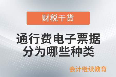 通行費(fèi)電子票據(jù)分為哪些種類？