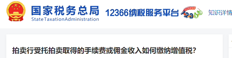 拍賣行受托拍賣取得的手續(xù)費或傭金收入如何繳納增值稅？