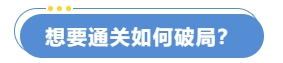想要通關(guān)如何破局？