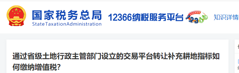 通過省級交易平臺轉讓補充耕地指標如何繳納增值稅