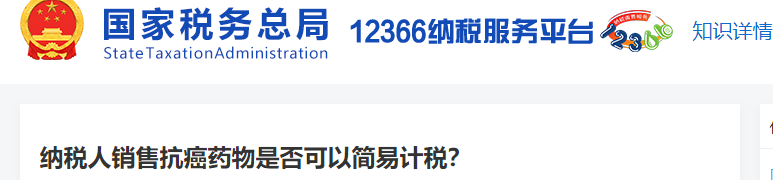 納稅人銷售抗癌藥物是否可以簡易計稅？
