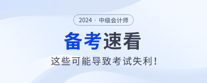 注意！中級會計備考過程中這些問題可能導(dǎo)致考試失利！