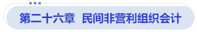中級(jí)會(huì)計(jì)第二十六章  民間非營(yíng)利組織會(huì)計(jì)