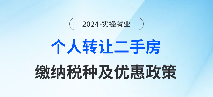 個人轉讓二手房都繳納什么稅？有優(yōu)惠政策嗎？