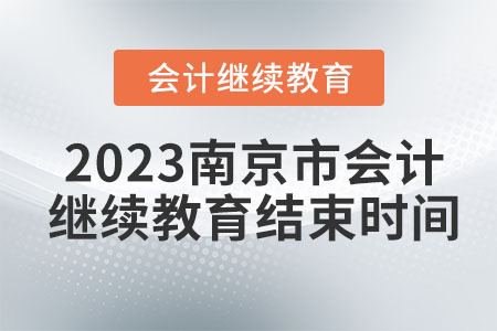 2023南京市會計繼續(xù)教育結(jié)束時間
