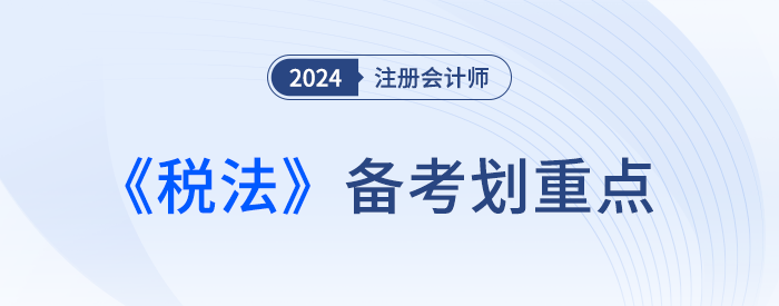 稅收立法機關_24年注會稅法劃重點