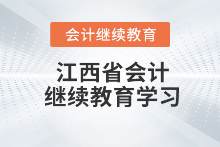 2023年江西省會(huì)計(jì)繼續(xù)教育學(xué)習(xí)網(wǎng)站