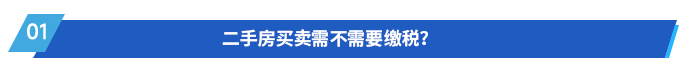 二手房買賣需不需要繳稅？