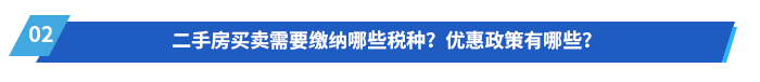 二手房買賣需要繳納哪些稅種？優(yōu)惠政策有哪些？