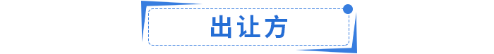 出讓方