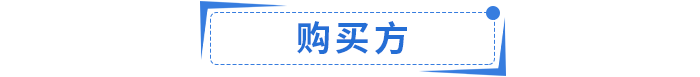 購買方
