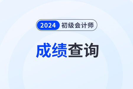 初級(jí)會(huì)計(jì)考試成績(jī)實(shí)時(shí)能查到嗎？