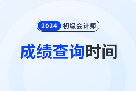 江蘇省常州2024年初級(jí)會(huì)計(jì)什么時(shí)候出成績？