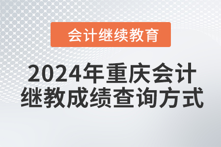 2024年重慶會(huì)計(jì)繼續(xù)教育成績(jī)查詢方式