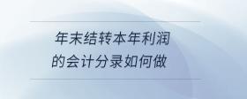 年末結(jié)轉(zhuǎn)本年利潤的會計分錄如何做
