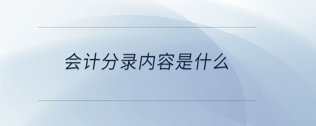 會計(jì)分錄內(nèi)容是什么