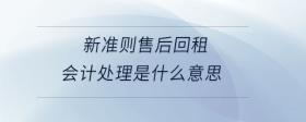 新準則售后回租會計處理是什么意思