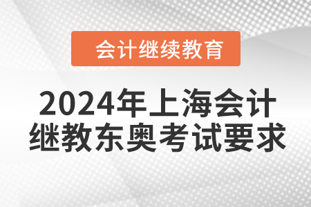 2024年上海會(huì)計(jì)繼續(xù)教育東奧考試要求
