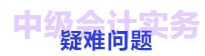 中級(jí)會(huì)計(jì)實(shí)務(wù)章節(jié)疑難問題