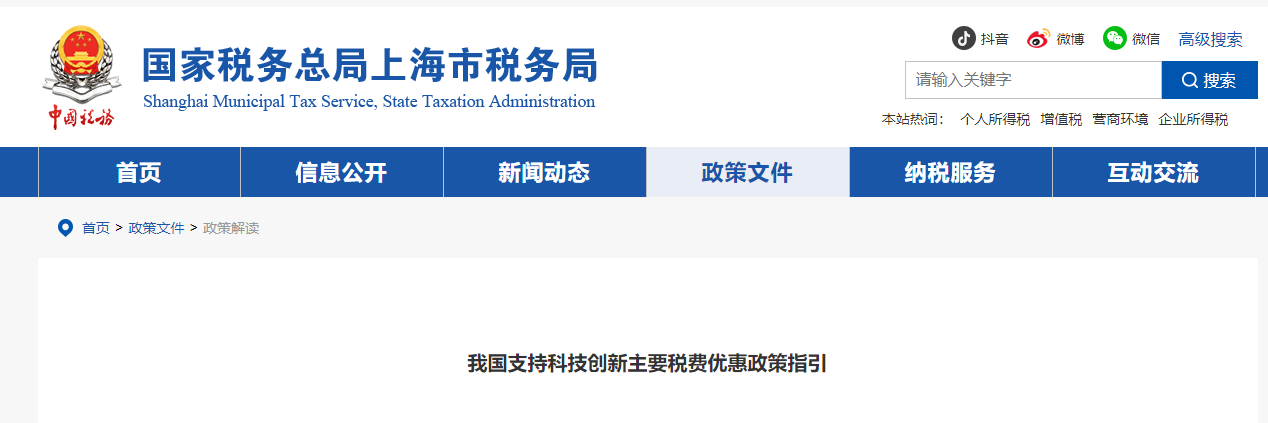 我國(guó)支持科技創(chuàng)新主要稅費(fèi)優(yōu)惠政策指引
