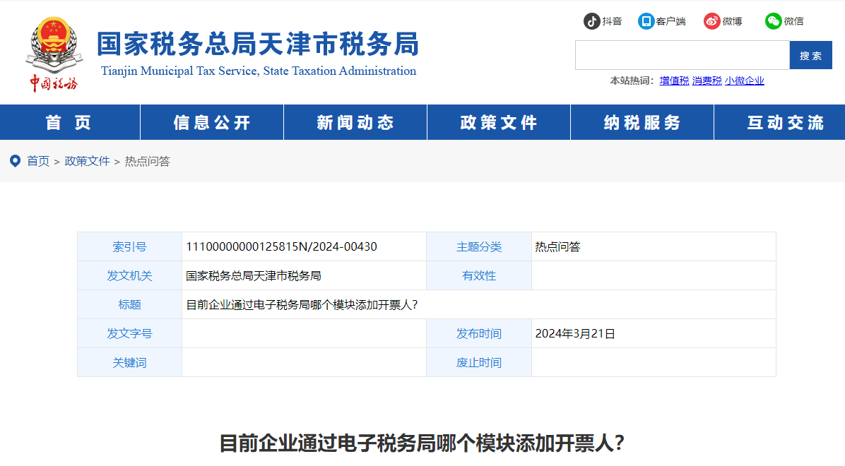 3目前企業(yè)通過電子稅務(wù)局哪個模塊添加開票人？