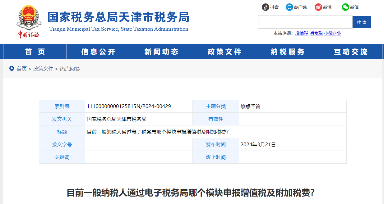 目前一般納稅人通過電子稅務(wù)局哪個模塊申報增值稅及附加稅費？