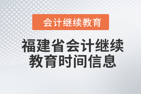 2024年福建省會計繼續(xù)教育時間信息