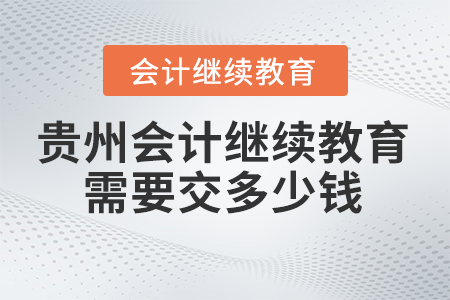 2024年貴州會(huì)計(jì)繼續(xù)教育需要交多少錢？