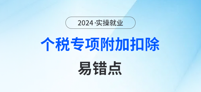 避開這些“易錯(cuò)點(diǎn)”，輕松Get個(gè)稅專項(xiàng)附加扣除！