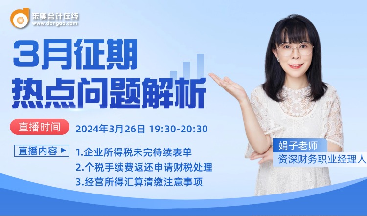 3月26日直播：3月征期熱點(diǎn)問題解析！