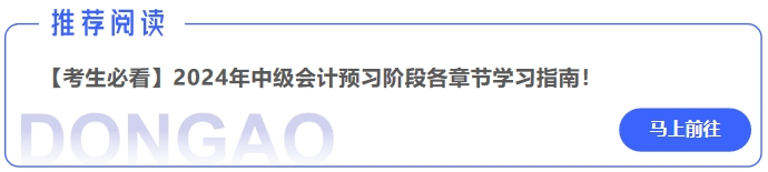 【考生必看】2024年中級會計預(yù)習(xí)階段《中級會計實(shí)務(wù)》章節(jié)學(xué)習(xí)指南！