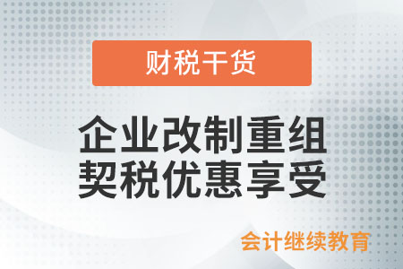 企業(yè)、事業(yè)單位改制重組，契稅優(yōu)惠可以這樣享受！