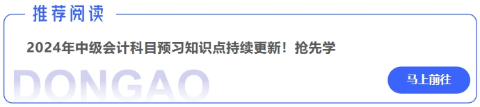 2024年中級會計實(shí)務(wù)科目預(yù)習(xí)知識點(diǎn)持續(xù)更新！搶先學(xué)