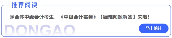 @全體中級會計考生，《中級會計實(shí)務(wù)》【疑難問題解答】來啦！
