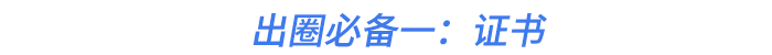 出圈必備一：證書