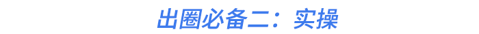 出圈必備二：實操