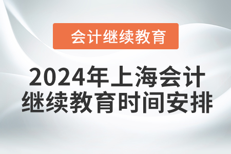 2024年上海會(huì)計(jì)繼續(xù)教育時(shí)間安排