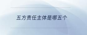 五方責(zé)任主體是哪五個
