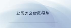 公司怎么做賬報稅