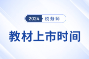 24年稅務(wù)師考試教材5月公布？教材發(fā)布前該如何學(xué)？