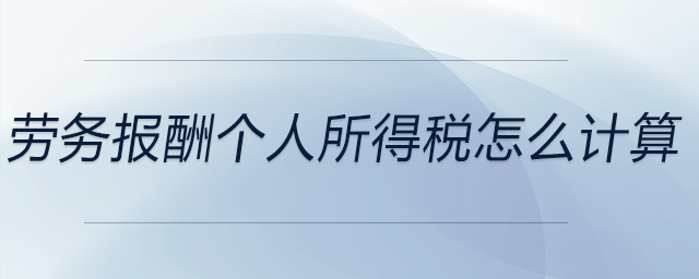 勞務(wù)報(bào)酬個(gè)人所得稅怎么計(jì)算